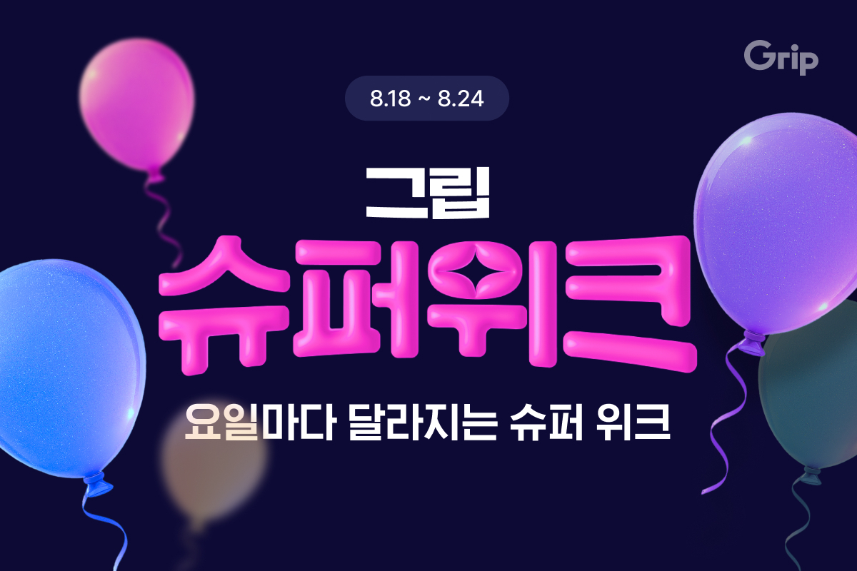'요일마다 달라지는 혜택' 그립, 일주일간 파격 프로모션 27-Image